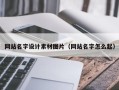 台山网站名字设计素材图片（网站名字怎么起）